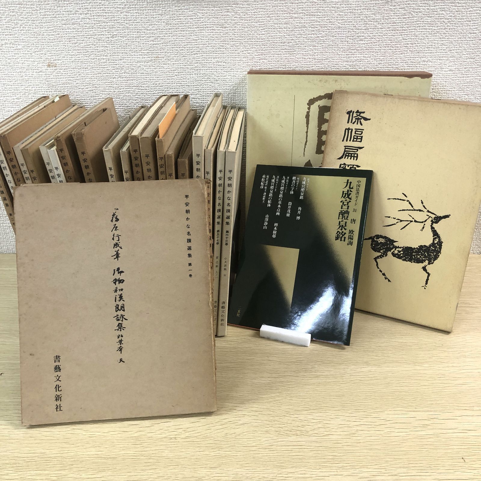 おまけ3冊付き】平安朝かな名蹟選集 24冊セット 藤原行成 藤原公
