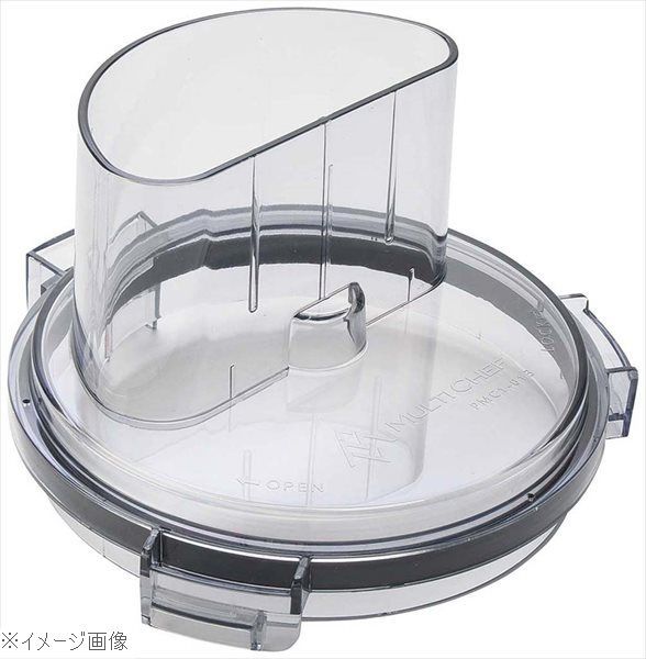 マルチシェフ フードプロセッサー 部品 マルチカバー PMC1-013 n5ksbvb 新品】マルチシェフ フードプロセッサー MC－1000・1500用