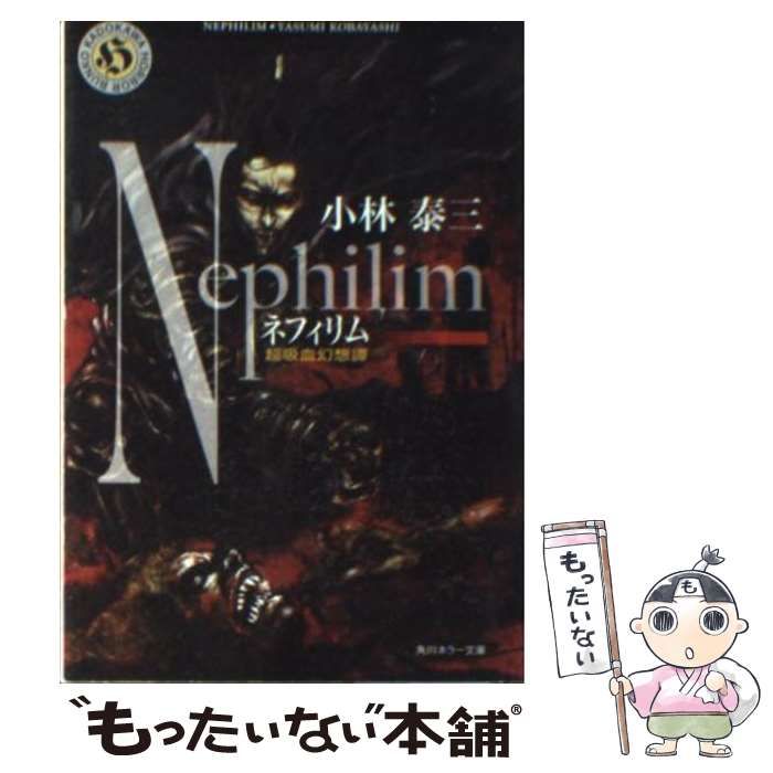 中古】 ネフィリム 超吸血幻想譚 （角川ホラー文庫） / 小林 泰三  