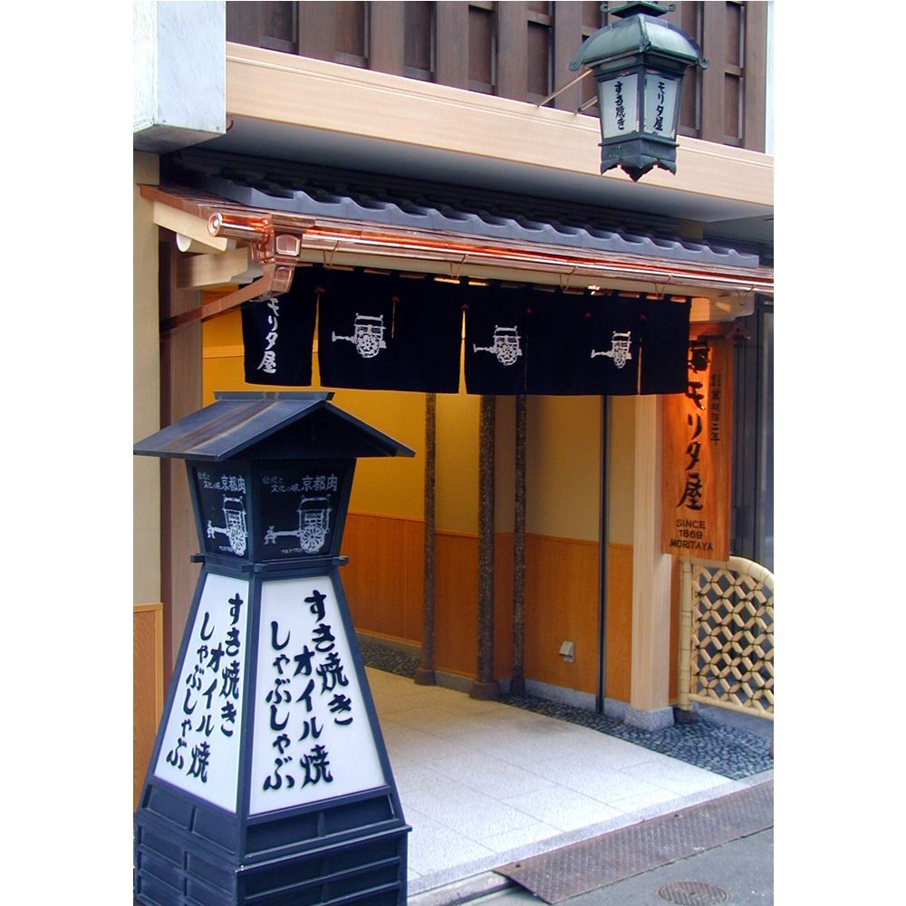 京都モリタ屋