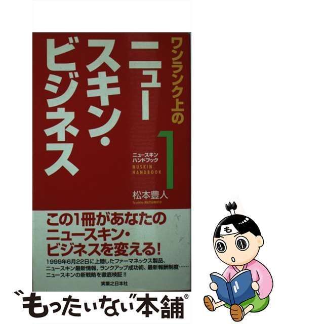 ワンランク上のビッグプラネット・ビジネス/実業之日本社/松本豊人 ...