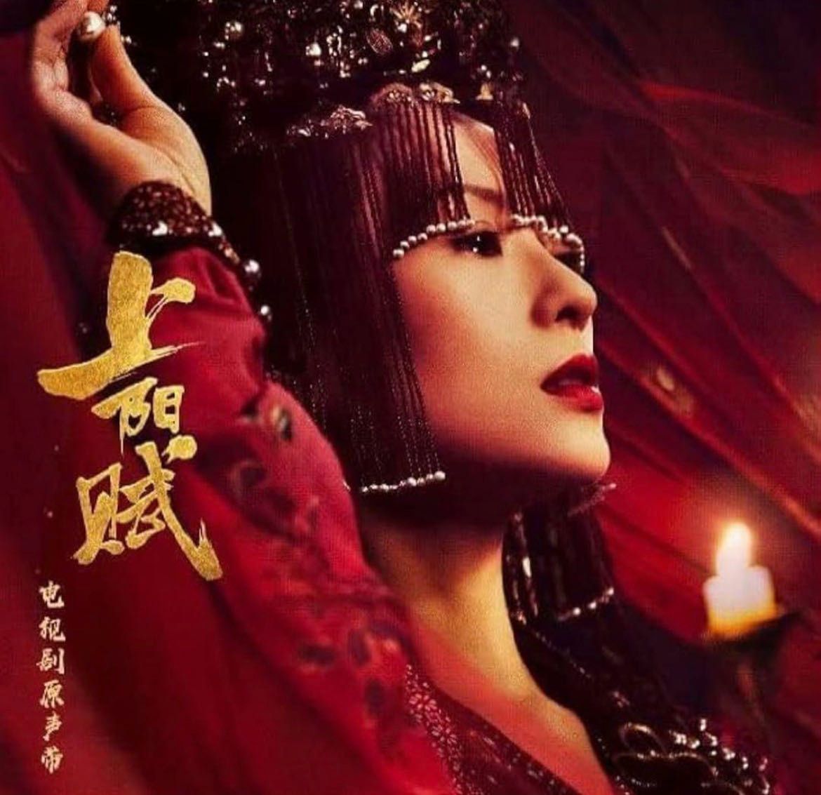 ★中国ドラマ『上陽賦～運命の王妃～ 』OST/CD  章子怡 /周一囲  55曲