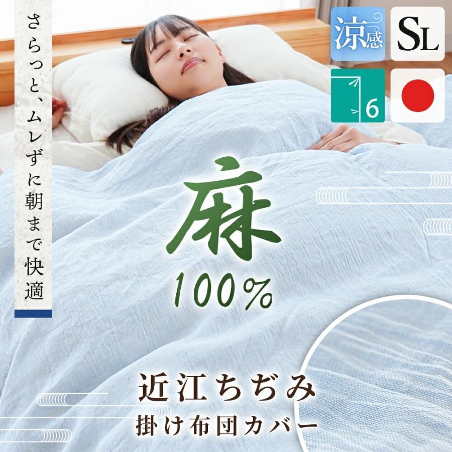 麻 掛け布団カバー シングルロング ラミー100％ 近江ちぢみ 天然素材 夏 夏用 掛布団カバー 7SA-KB150