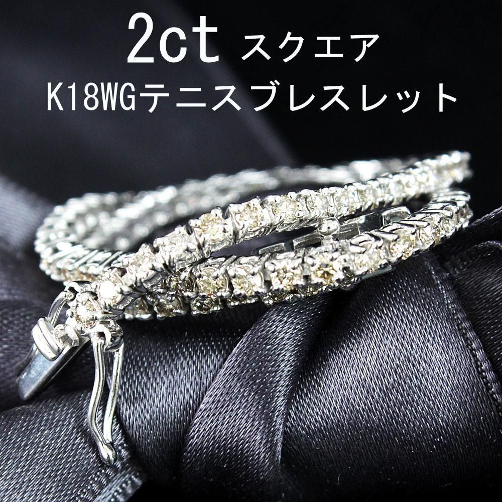 2ct ダイヤモンド K18 wg 四角型 スクエア テニスブレスレット 鑑別 