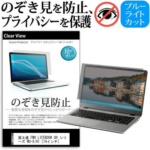富士通 FMV LIFEBOOK UH シリーズ WU-X/H1 [14インチ] 覗き見防止 のぞき見防止 プライバシー 保護 フィルム 左右からの覗き見防止 ブルーライトカット 反射防止 メール便送料無料 jgs bgt