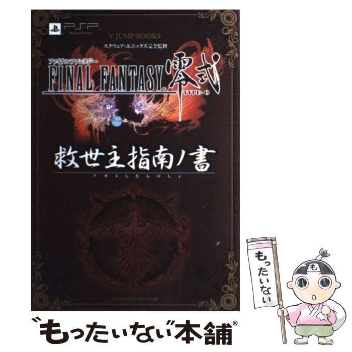 中古】 ファイナルファンタジー零式救世主(アギト)指南ノ書