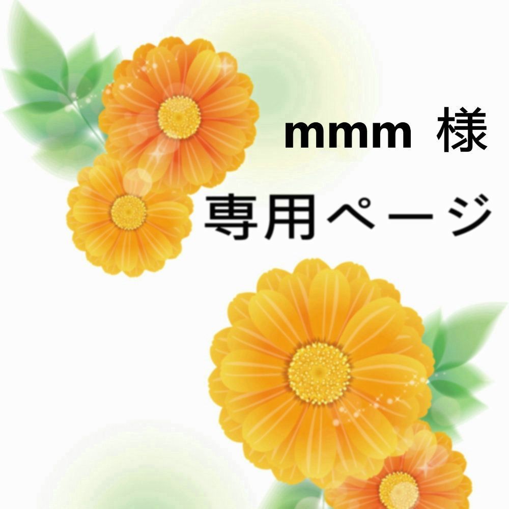 mmm様 折り畳め 