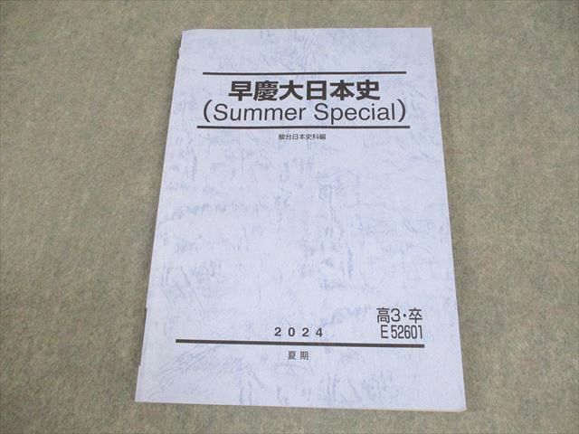 駿台 早稲田大学/慶應義塾大学 早慶大日本史(Summer Special) テキスト