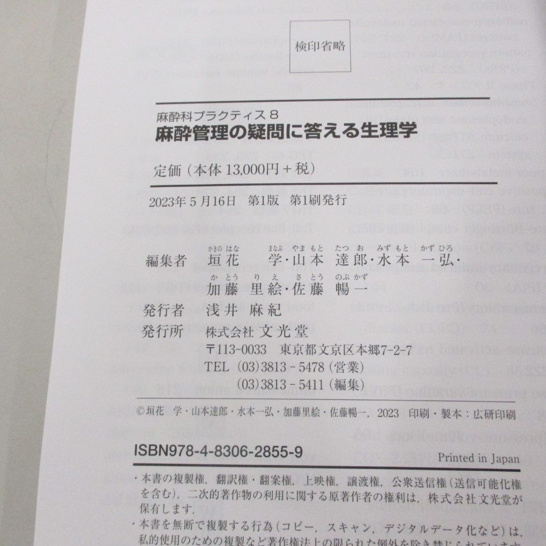 ●01)【同梱不可】麻酔管理の疑問に答える生理学/麻酔科プラクティス 8/垣花学/文光堂/2023年/A