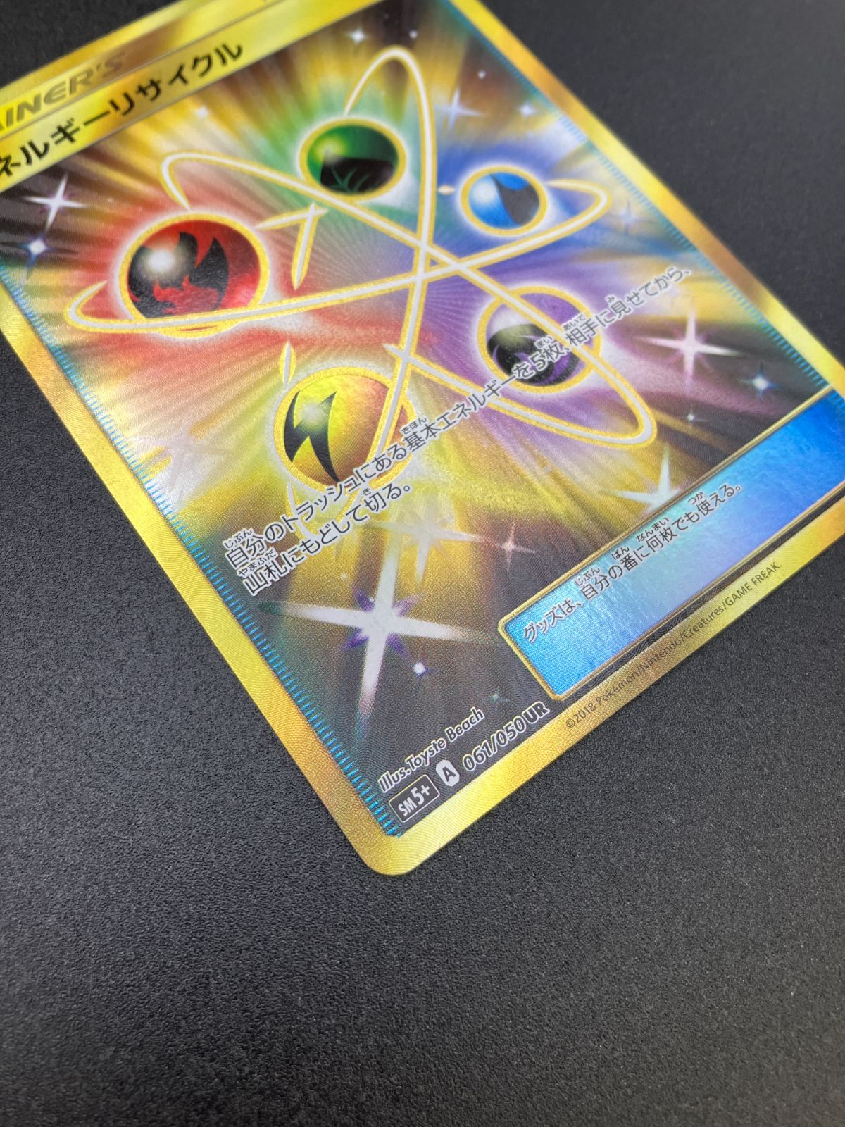 エネルギーリサイクル UR SM5+ ウルトラフォー 2枚GMP