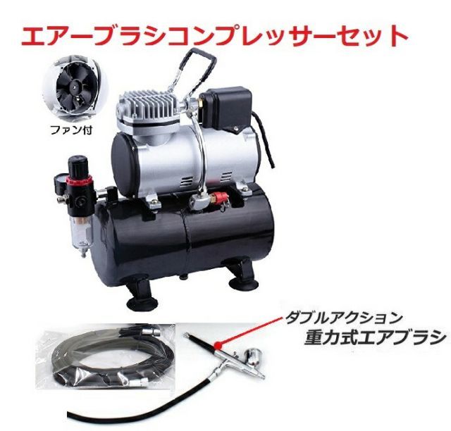 割引 エア-ブラシ＆コンプレッサ- セット エアーブラシスターティング