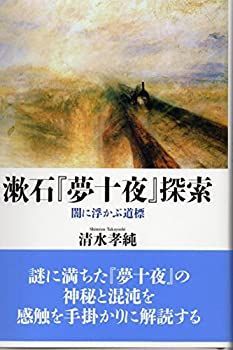  漱石「夢十夜」探索 闇に浮かぶ道標