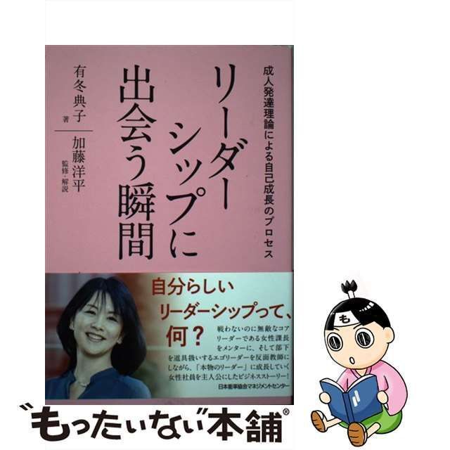 リーダーシップに出会う瞬間 成人発達理論による自己成長のプロセス