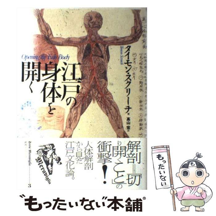 中古】 江戸の身体を開く (叢書メラヴィリア 3) / タイモン