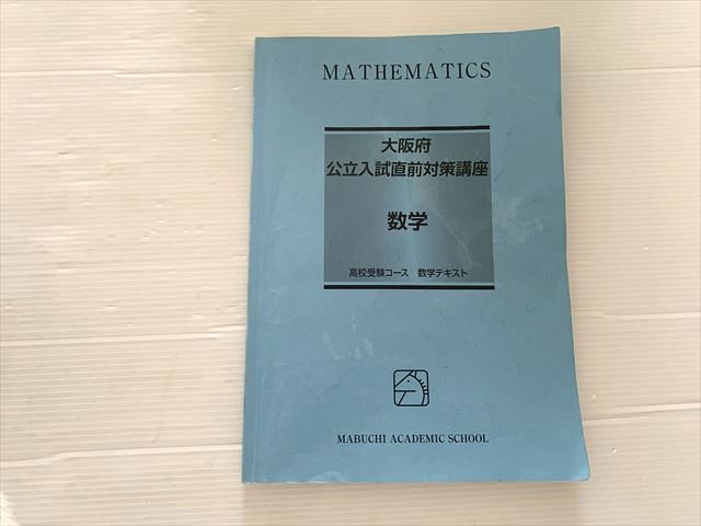 法学系 テキスト 馬渕教室 大阪府 公立入試直前対策講座 数学 高校受験コース