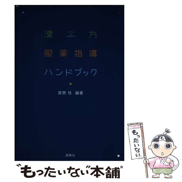 中古】 漢方服薬指導ハンドブック / 宮原 桂 / 源草社 漢方服薬指導