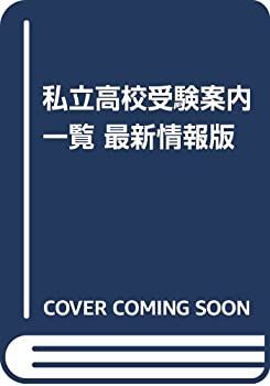  最新情報版私立高校受験案内一覧 近畿版 2018