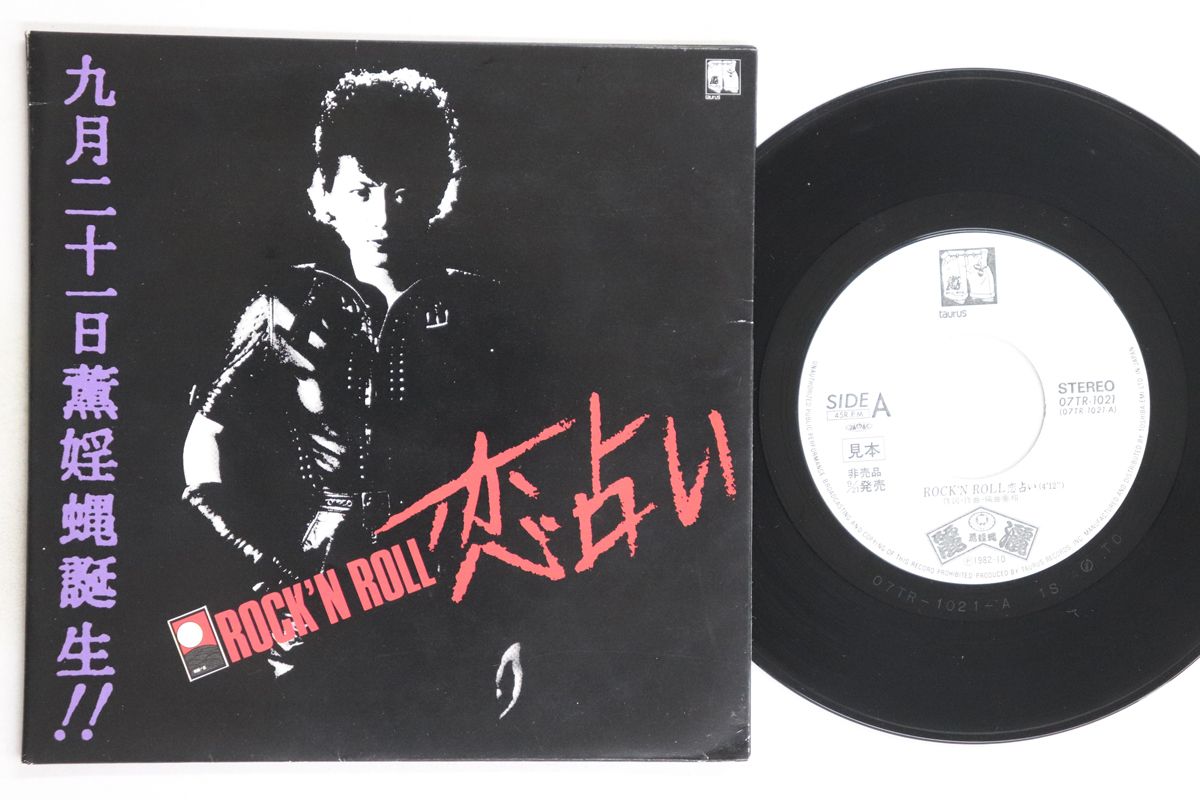 7” 麗灑 ROCKN ROLL恋占い / あたいのロックンロール
