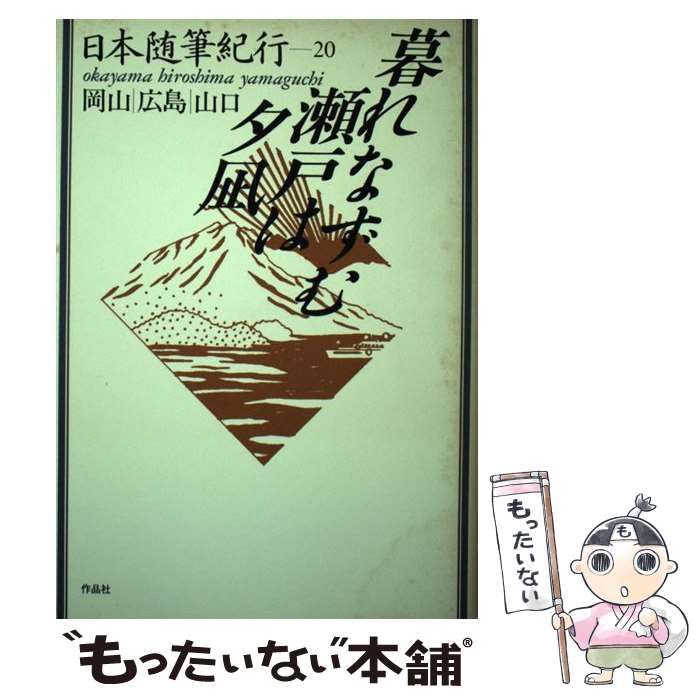 中古】 日本随筆紀行 第20巻 暮れなずむ瀬戸は夕凪 岡山・広島・山口 / 吉行 淳之介 / 作品社 - メルカリ