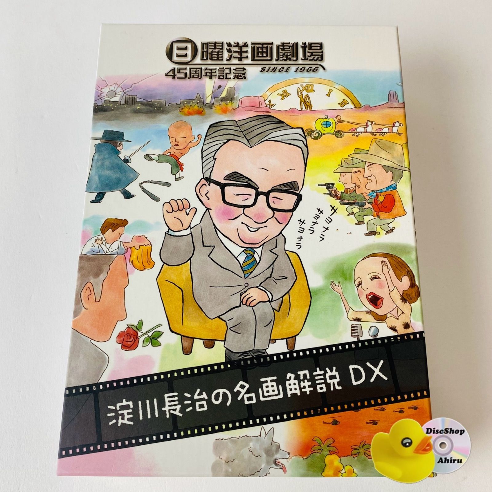 DVD-BOX 日曜洋画劇場45周年記念 淀川長治の名画解説DX〈5枚組〉 DVD-BOX 日曜洋画劇場45周年記念 淀川長治の名画解説DX〈5枚
