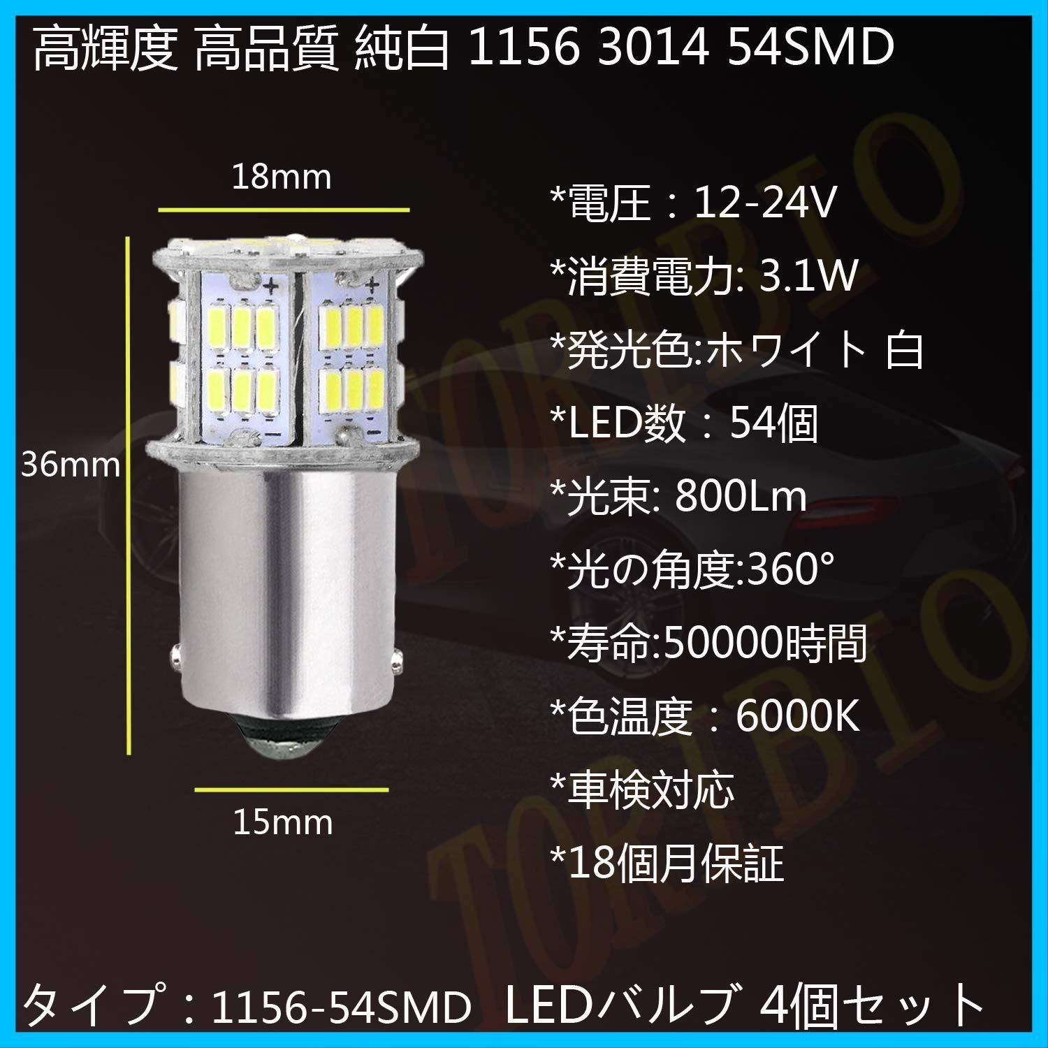 特価商品】シングル球 LED（P21W 1156 S25 S25 G18 BA15S）ピン角180度 高輝度 バックランプ 3014SMD 54連  4個入り ホワイト 6000K 12V TORIBIO 24V兼用 【ハイブリッド車対応】 - メルカリ