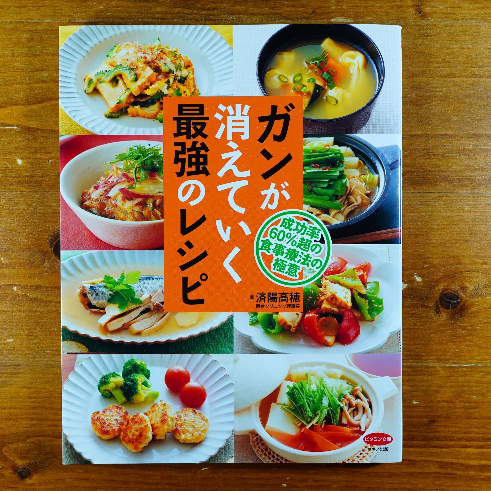 ガンが消えていく最強のレシピ (成功率60%超の食事療法の極意) d2408 - メルカリ