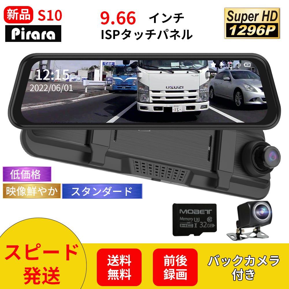 セール品】S10 ミラー型ドライブレコーダー9.66インチ前後録画1296P