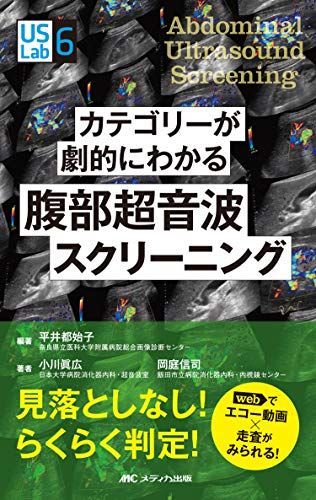 カテゴリーが劇的にわかる腹部超音波スクリーニング: webでエコー動画×走査がみられる! (US Labシリーズ 6)