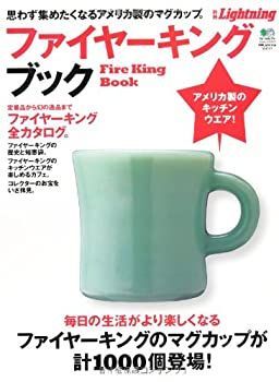 【中古】 別冊Lightning 107「ファイヤーキング・ブック」 (エイムック 2217 別冊Lightning vol. 107)