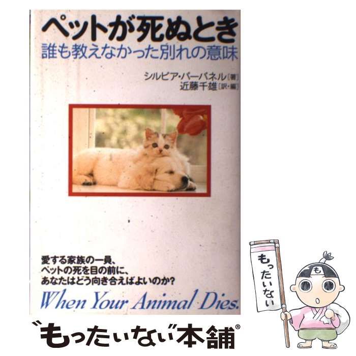 中古】 ペットが死ぬとき 誰も教えなかった別れの意味 中古】 ペットが死ぬとき 誰も教えなかった別れの意味