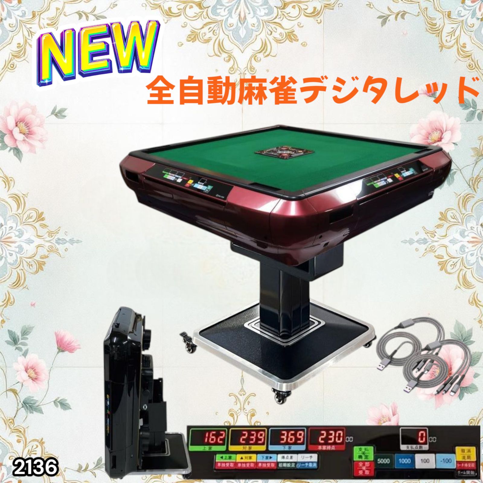 2136 全自動 麻雀 雀卓 テーブル 台 デジタル 表示 レッド