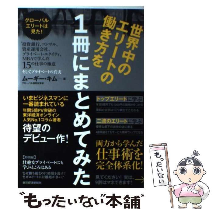 中古】 世界中のエリートの働き方を1冊にまとめてみた 投資銀行