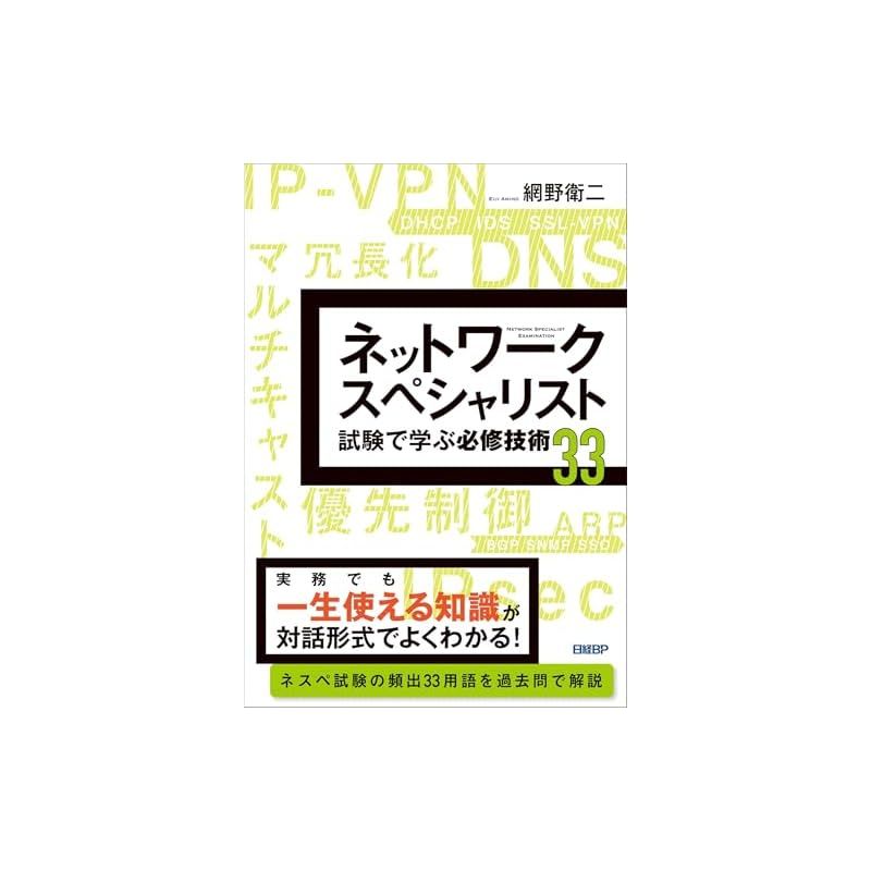 ネットワークスペシャリスト試験で学ぶ必修技術33