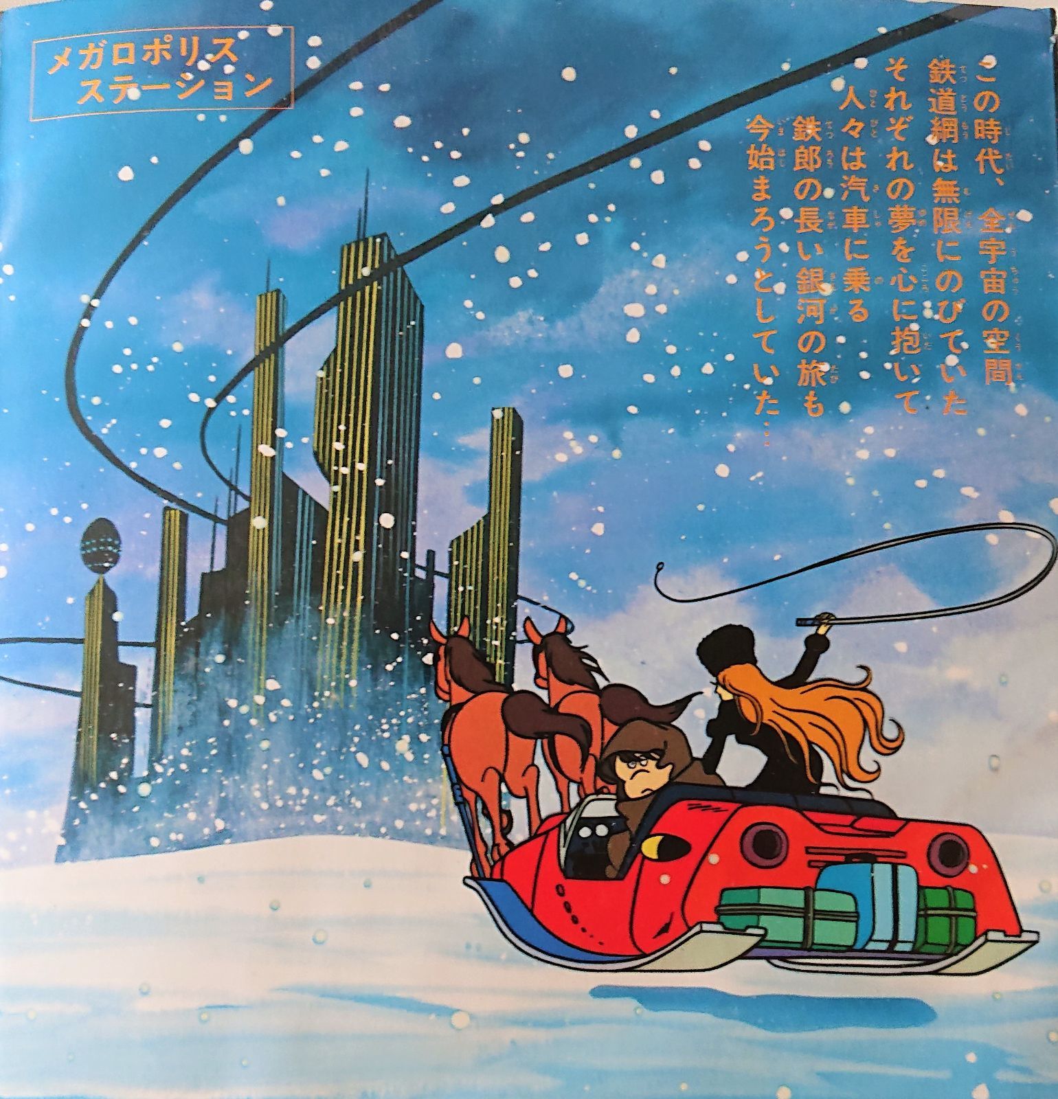 銀河鉄道 ミルキーウェイ LP レコード Amazon.co.jp: 交響詩～銀河鉄道999[LPレコード 12inch
