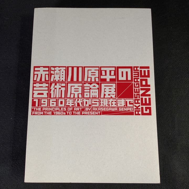赤瀬川原平の芸術原論展 1960年代から現在まで - メルカリ