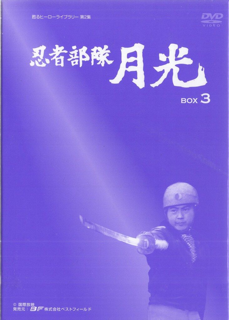 忍者部隊 月光 DVD-BOX~BEST OF ALL EPISODES~ 価格