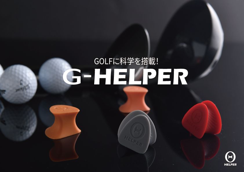 プロも認める‼︎G-HELPER スィング補強器具 練習器具 ゴルフ グリップ