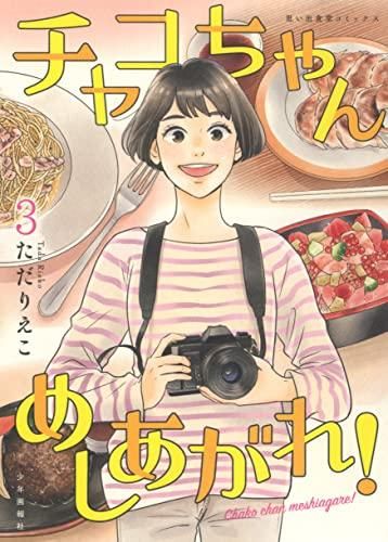 [新品]チャコちゃん めしあがれ! (1-3巻 全巻)