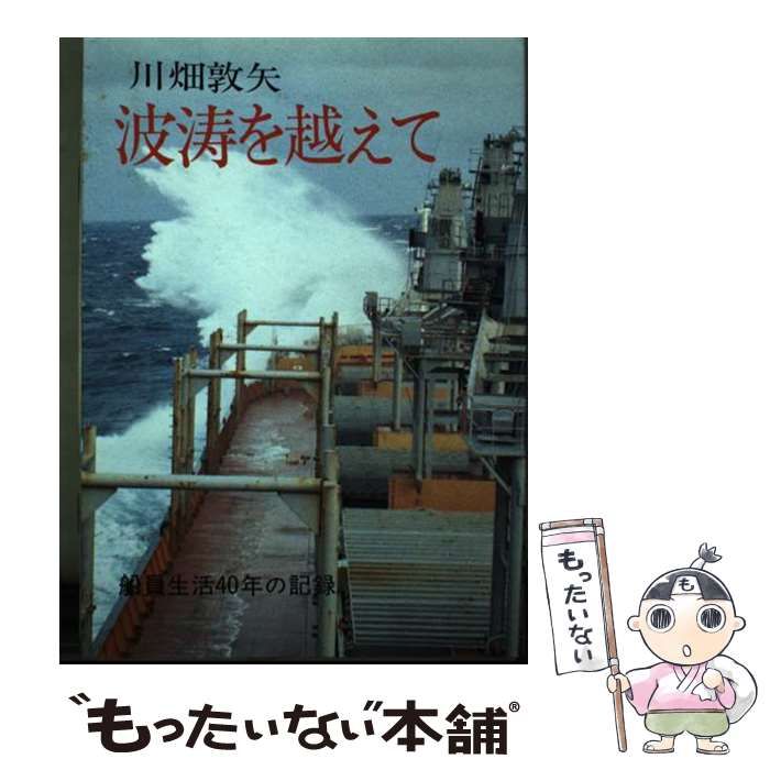 【中古】 波濤を越えて 船員生活４０年の記録/日本海事広報協会/川畑敦矢 中古】 波涛を越えて 船員生活40年の記録 / 川畑 敦矢 / 日本