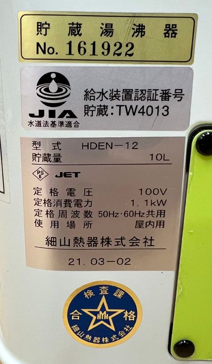 細山熱器 壁掛け型電気湯沸器 HDEN-12 - メルカリ