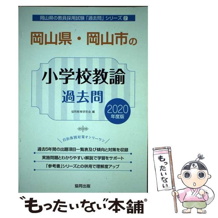 岡山県・岡山市の小学校教諭参考書 2020年度版 (岡山県の教員採用試験