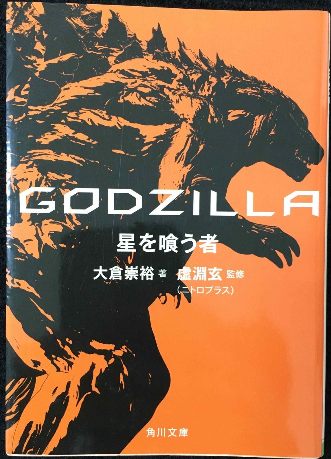 GODZILLA 星を喰う者 (角川文庫)
