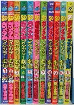 SDガンダムフルカラー劇場 コミック 1-11巻セット (コミックボンボンデラックス)