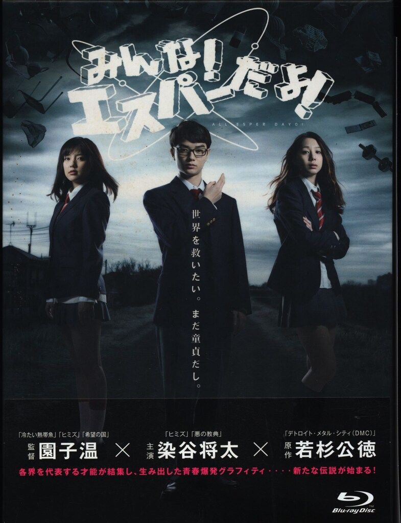 非常に良い】映画 みんな! エスパーだよ! 小売 Blu-ray(2枚組) 中古