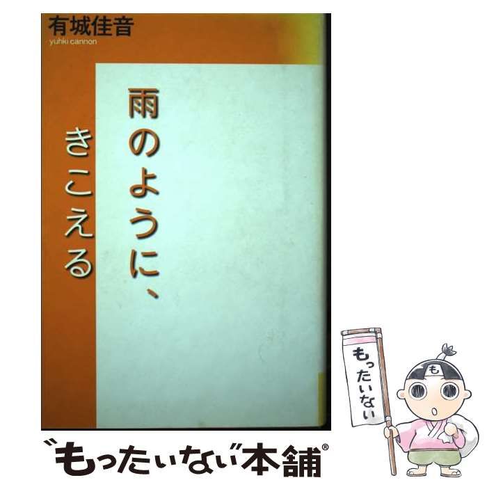 【中古】 雨のように、きこえる/光芒社/有城佳音 中古】 雨のように、きこえる / 有城 佳音 / 光芒社