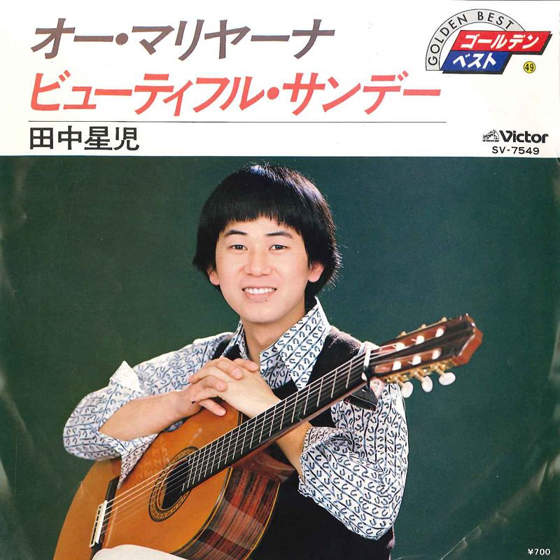 7” 田中星児 オー・マリヤーナ / ビューティフル・サンデー SV7549