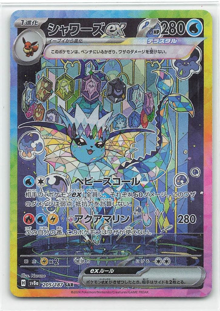 SAR SV8a 205/187 .SAR SV11B 168/086 セット 状態A】シャワーズex SAR (205/187) [SV8A] の通販・買取価格