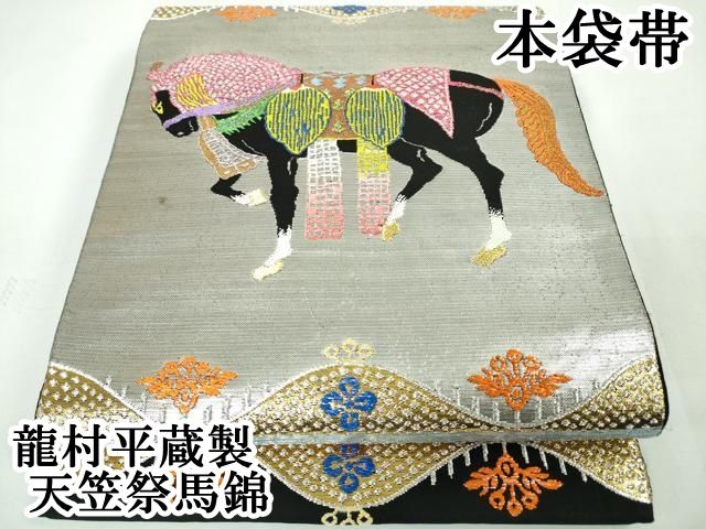 平和屋本店□極上 龍村平蔵製 本袋帯 天笠祭馬錦 黒地 金銀糸 逸品 DZAA2887kh5 - メルカリ