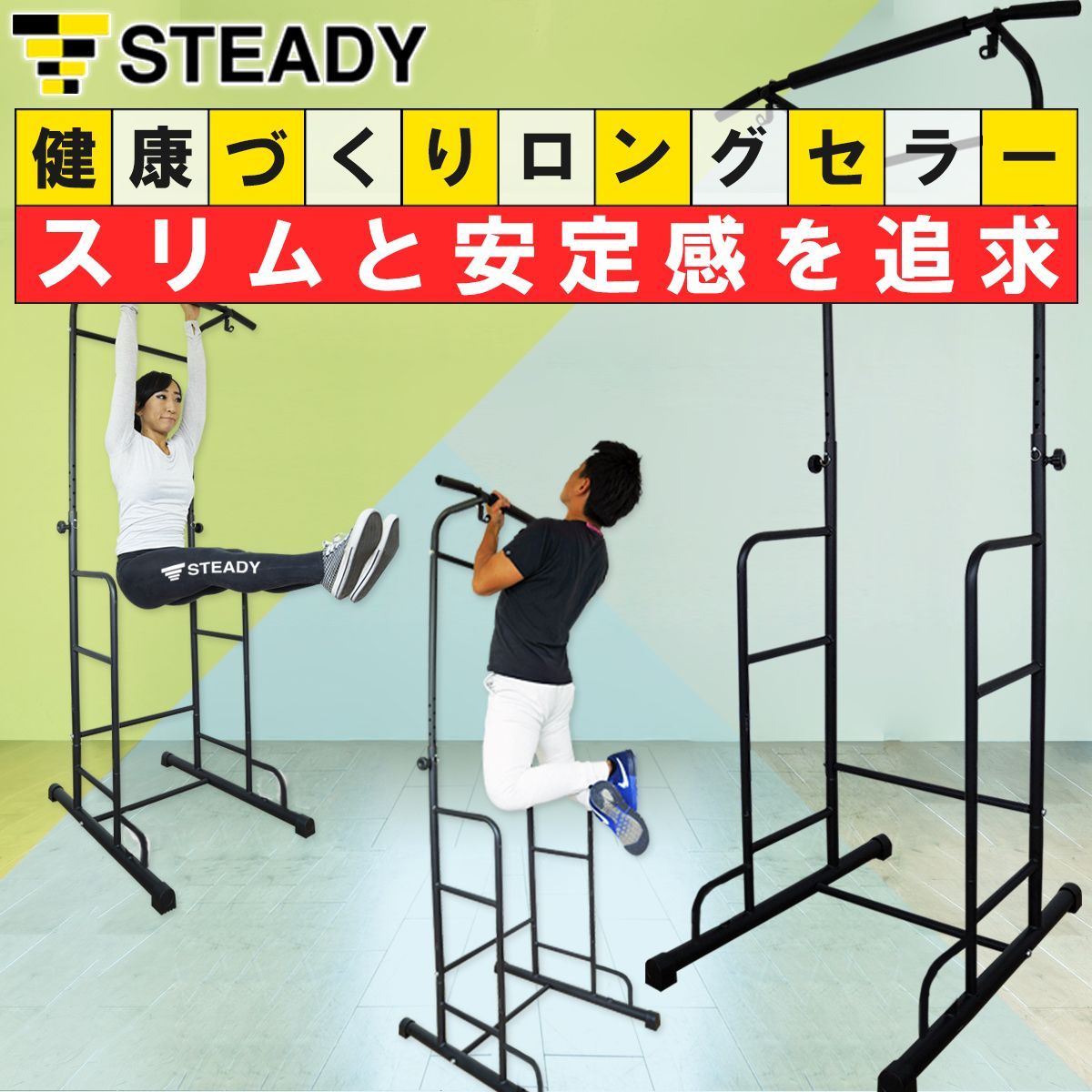 中古】STEADY 懸垂マシン ステディ ST115 ぶら下がり健康器 懸垂バー