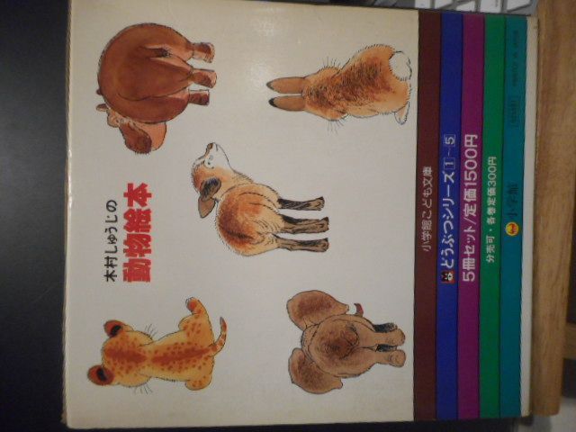 古本 小学館こども文庫 どうぶつシリーズ1～5 木村しゅうじの動物絵本＊作 絵 木村しゅうじ＊小学館 画文堂